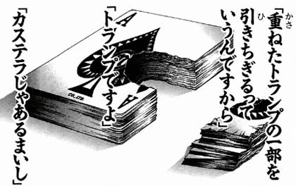 刃牙 重ねたトランプを引きちぎる