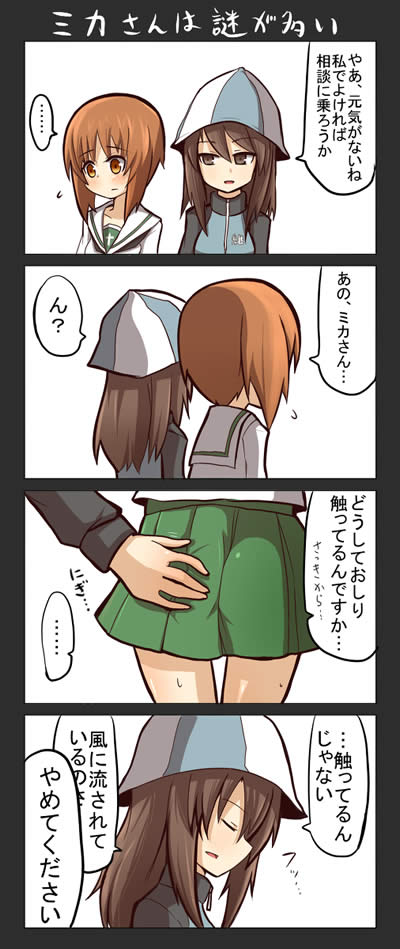 ガールズ＆パンツァー 漫画 継続高校 ミカ 西住みほ セクハラ