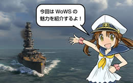 WoWS ぷかぷか艦隊 魅力を紹介するよ！ サムネイル