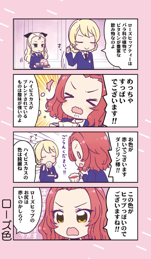 ガールズ＆パンツァー ローズヒップティー ローズヒップ ダージリン 漫画