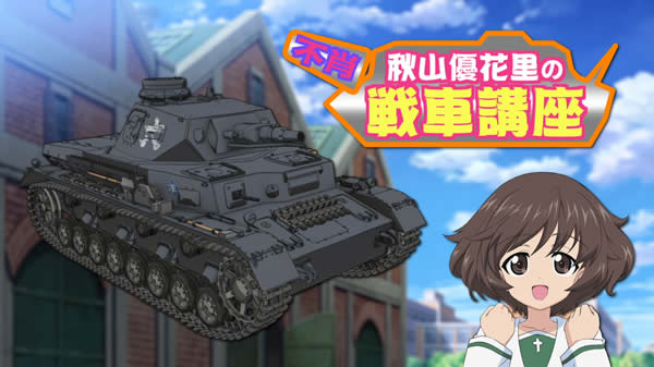 ガールズ＆パンツァー 不肖 秋山優花里の戦車講座