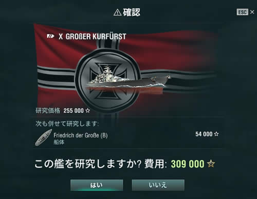 WoWS グローサー・クルフュルスト 購入