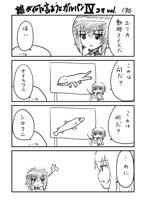 ガールズ＆パンツァー 逸見エリカ 西住まほ ワニ 漫画　02