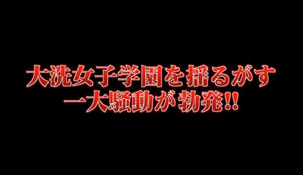 ガールズ＆パンツァー 最終章 PV 大洗女子学園を揺るがす一大騒動が勃発！！