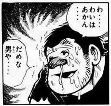 あしたのジョー マンモス西 うどん わいはあかん だめな男や