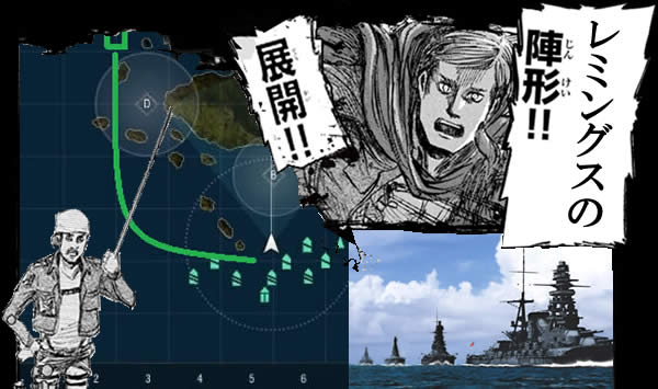 WoWS クソコラ レミングスの陣形！！ 展開！！ 進撃の巨人 エルヴィン団長