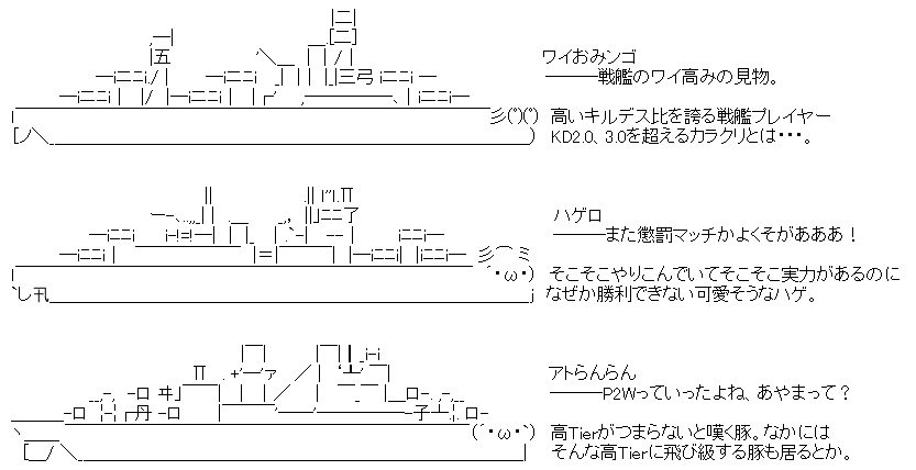 AA WoWS ワイおみンゴ ハゲロ アトらんらん