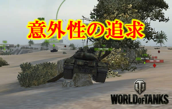 WoT 意外性の追求 岩に乗り上げる 戦車