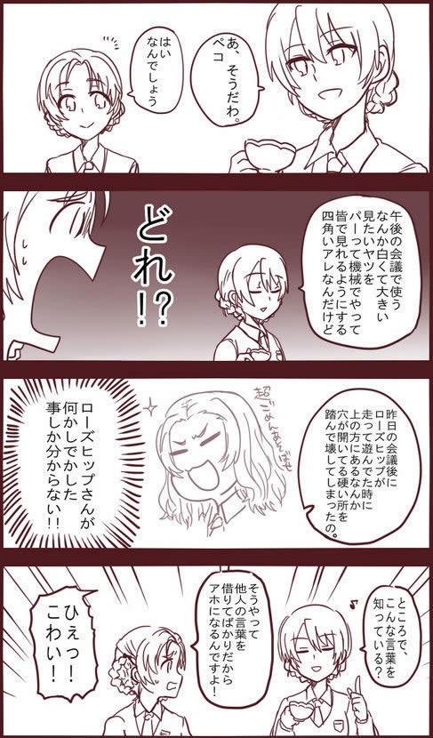 ガールズ＆パンツァー ダージリン アホになる オレンジペコ ローズヒップ 漫画