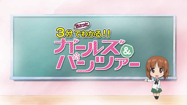 ガールズ＆パンツァー 劇場版 3分ちょっとでわかる！！ ガールズ＆パンツァー＆パンツァー