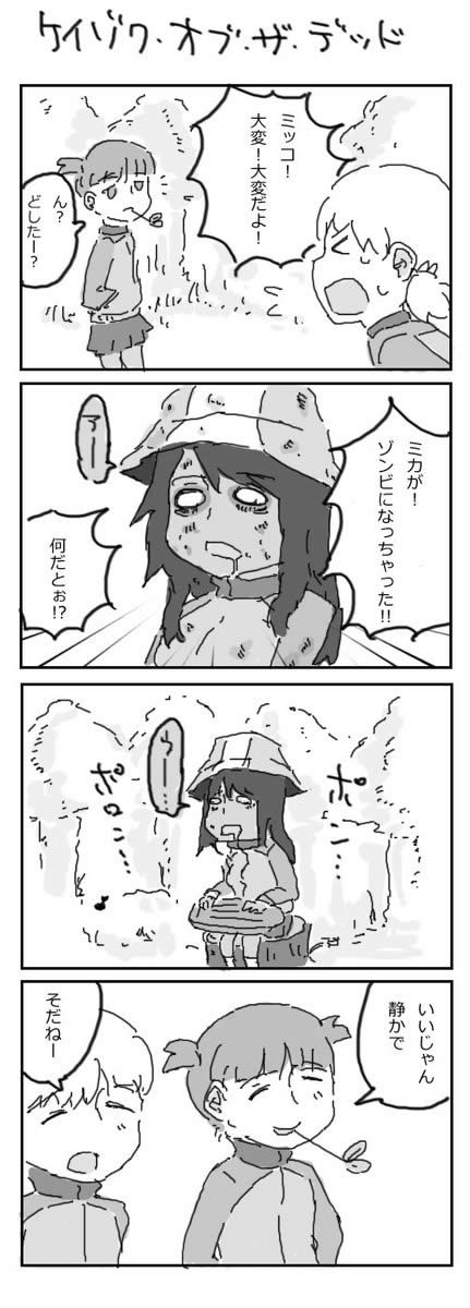 ガールズ＆パンツァー 4コマ漫画 ケイゾク・オブ・ザ・デッド ケイゾク高校 ミカ アキ ミッコ ゾンビ