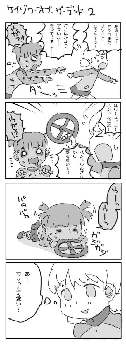 ガールズ＆パンツァー 4コマ漫画 ケイゾク・オブ・ザ・デッド ケイゾク高校 ミカ アキ ミッコ ゾンビ 02