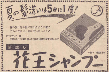 花王シャンプー 昔の 夏の髪洗いは5日に1度！