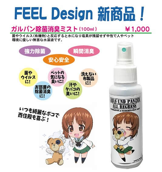 ガールズ＆パンツァー 西住みほ ボコ 消臭スプレー FEEL Design 