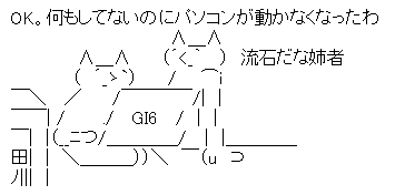 AA OK。何もしてないのにパソコンが動かなくなったわ 流石だな姉者