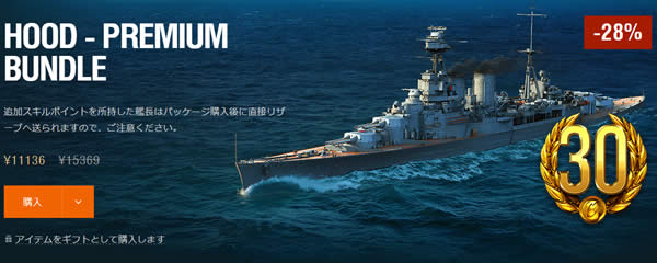 WoWS フッド Tier7 イギリス 課金戦艦