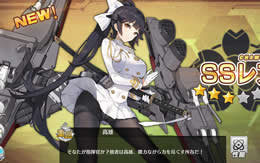 アズールレーン 重巡 高雄 ガチャ SSレア サムネイル