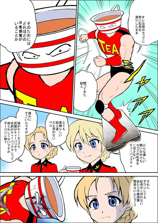 ガールズ＆パンツァー ダージリン オレンジペコ キン肉マン ティーパックマン 漫画