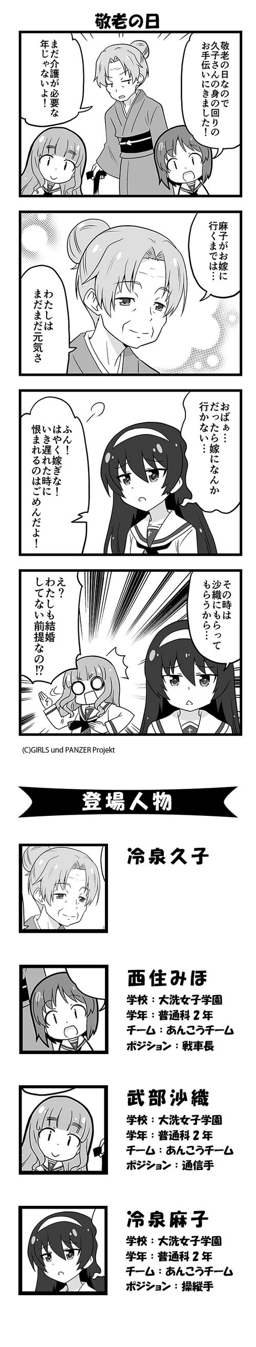 ガールズ＆パンツァー 4コマ漫画 冷泉麻子 冷泉久子 武部沙織 敬老の日 4コマ漫画