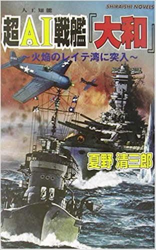 超AI戦艦「大和」 表紙