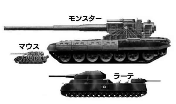 超大型戦車 マウス ラーテ モンスター