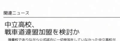 ガールズ＆パンツァー 大洗廃校 戦車道ニュースWEB 中立高校、戦車道連盟加入を検討か