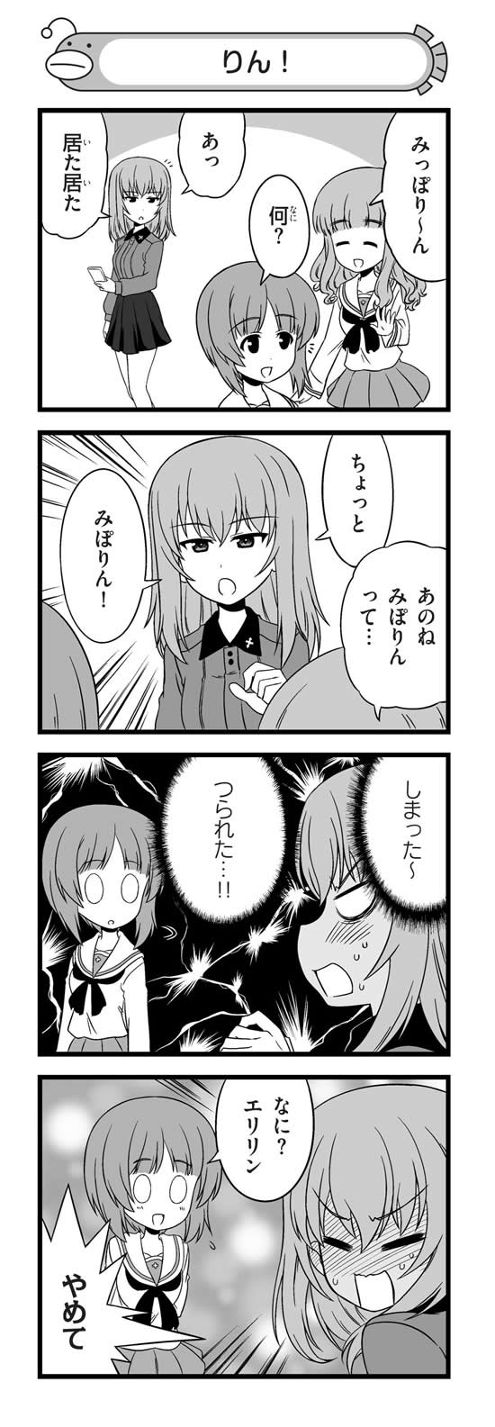 ガールズ＆パンツァー 逸見エリカ 西住みほ みぽりん 漫画