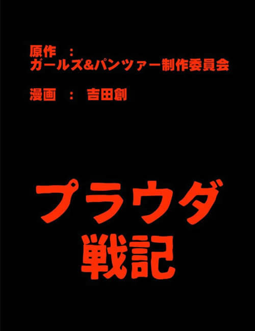 ガールズ＆パンツァー プラウダ戦記 漫画 01