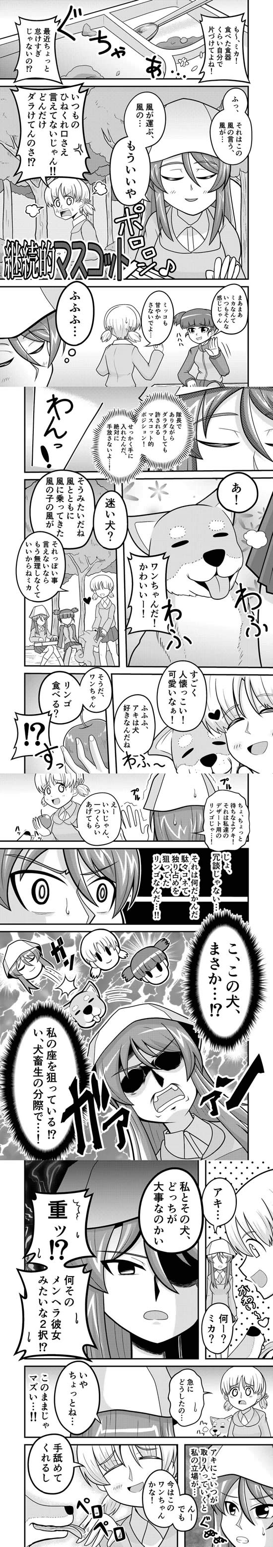 ガールズ＆パンツァー 漫画 ミカ 犬 01