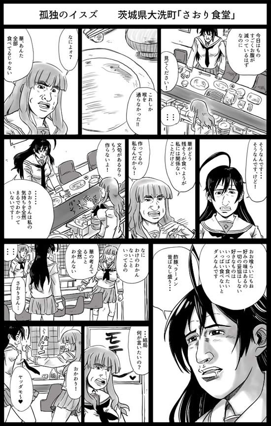 ガールズ＆パンツァー 孤独のグルメ 五十鈴華 武部沙織 漫画