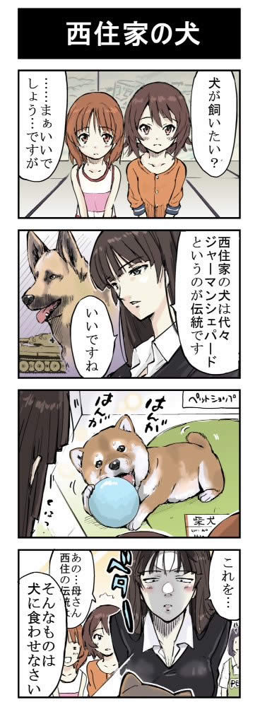 ガールズ＆パンツァー 西住家の犬 西住しほ 西住まほ 西住みほ 柴犬