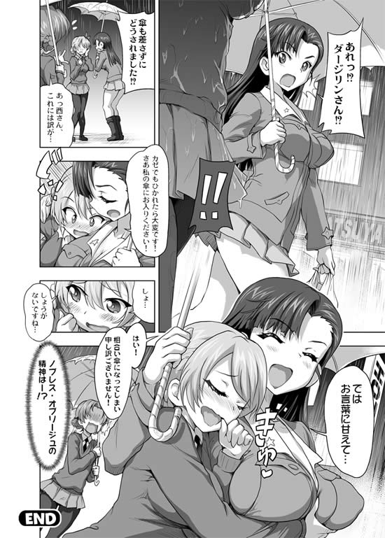 ガールズ＆パンツァー 西絹代 ダージリン 漫画