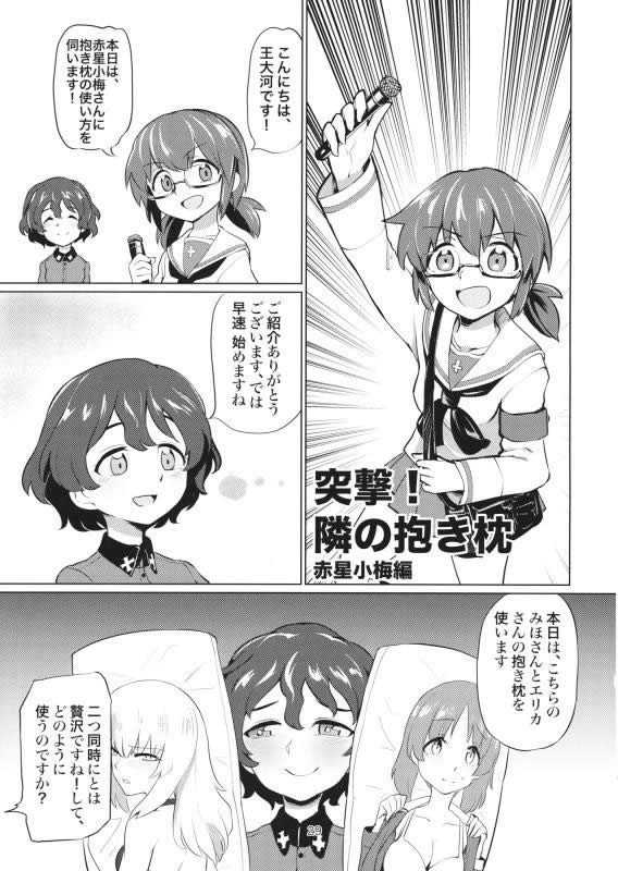 ガールズ＆パンツァー 赤星小梅  王大河 抱き枕漫画01