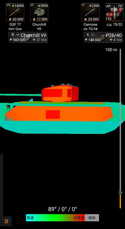 WoT チャーチルⅦ 貫通 非貫通 アプリ02