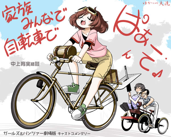 ガールズ＆パンツァー 自転車 秋山家 秋山優花里