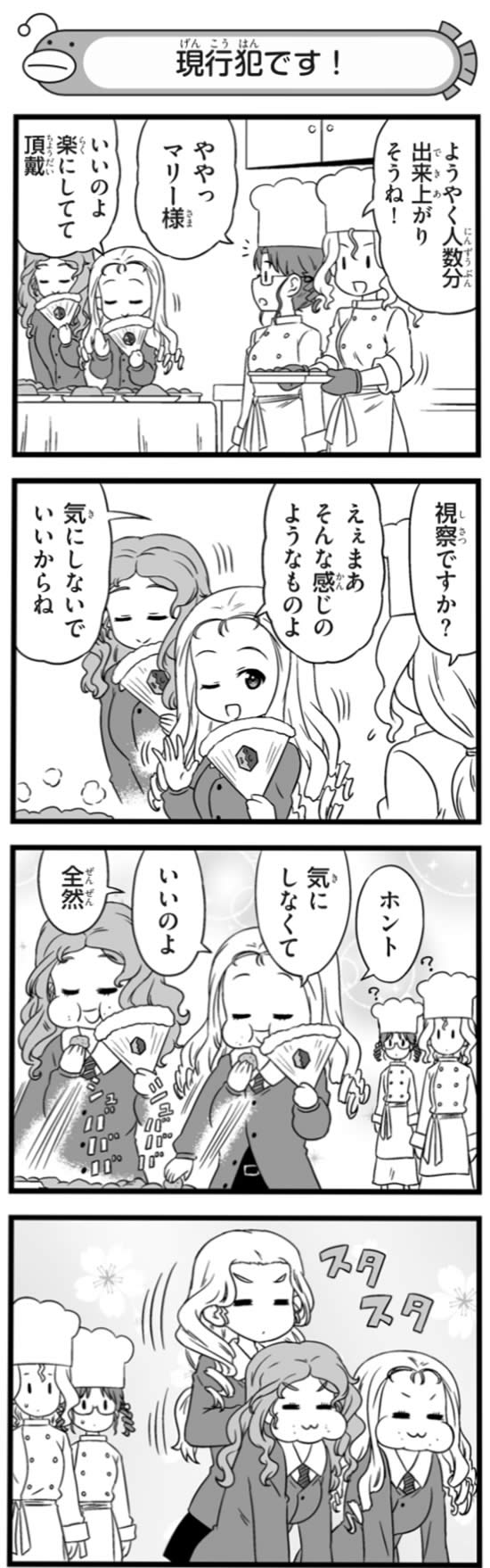 ガールズ＆パンツァー マリー 砂部 祖父江 お菓子 つまみ食い 漫画