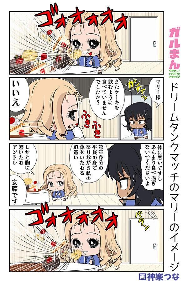 ガールズ＆パンツァー BC自由学園 マリー ケーキ 漫画 安藤