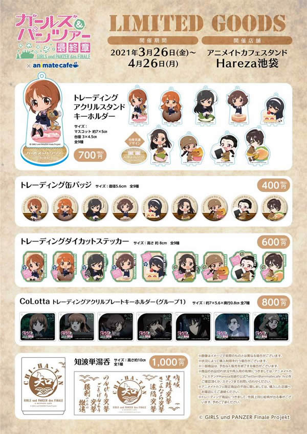 ガールズ＆パンツァー アニメイトカフェ 限定グッズ