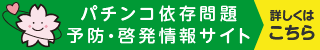 RSNパチンコ依存問題予防・啓発 情報サイト