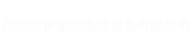 保定市伊诺尔电气设备有限公司