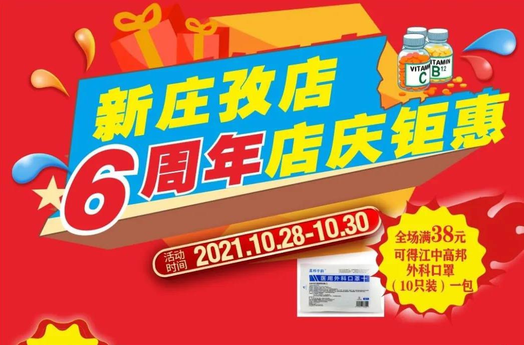 【10月28日-10月30日】康宝大药房（新庄孜店）六周年店庆，活动期间优惠多多、欢迎惠顾?。?！