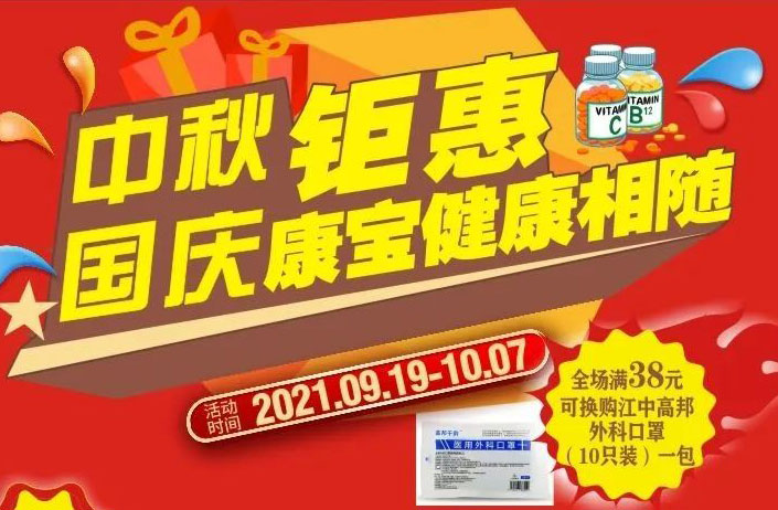 【康宝大药房】礼献中秋  惠聚国庆（9.19-10.7）