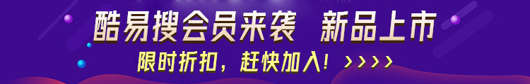 酷易搜会员来袭 新品上市，限时折扣，赶快加入！