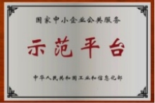 国家中小企业公共服务示范平台