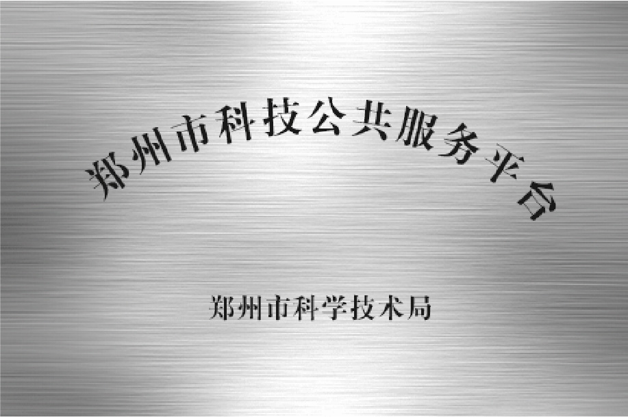 郑州市科技公共服务平台