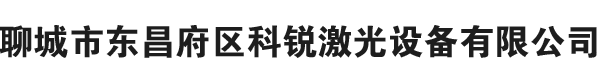 铜章雕刻机|铜章钢印雕刻机|光纤激光打标机|金属激光打标机|激光刻章机|刻章机|光敏刻章机-聊城市东昌府区科锐激光设备有限公司