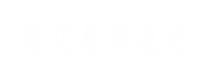 通辽易联通达，通辽网站优化，通辽网站开发