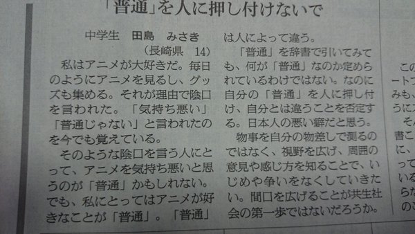 女子中学生(14)の投書 「オタク嫌いの差別主義者に一言。あなたの「普通」 押し付けないで」