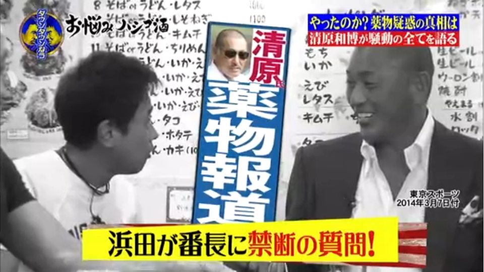 浜田「お前さ、クスリやってんの？」　清原「風邪薬はやりましたけど」