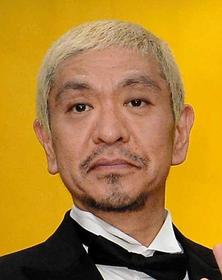 松本人志　宮崎議員の不倫問題に「鼻くそ食べてるようなもの」